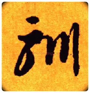 驯毛笔草书写法,摘自唐李怀琳草书嵇康与山巨源绝交书
