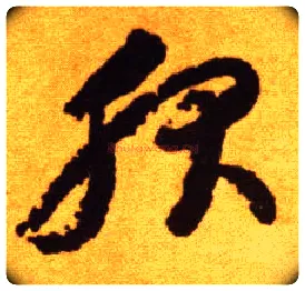服毛笔草书写法,摘自唐李怀琳草书嵇康与山巨源绝交书