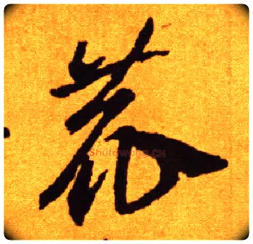 鹿毛笔草书写法,摘自唐李怀琳草书嵇康与山巨源绝交书