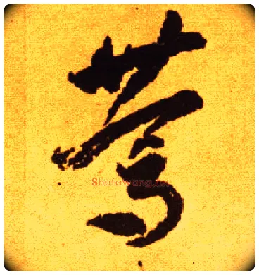 笃毛笔草书写法,摘自唐李怀琳草书嵇康与山巨源绝交书