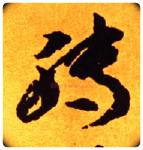 转毛笔草书写法,摘自唐李怀琳草书嵇康与山巨源绝交书