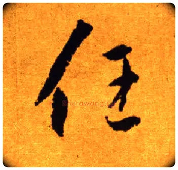 任毛笔草书写法,摘自唐李怀琳草书嵇康与山巨源绝交书