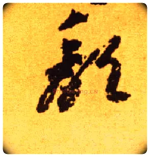 颓毛笔草书写法,摘自唐李怀琳草书嵇康与山巨源绝交书