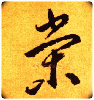 荣毛笔草书写法,摘自唐李怀琳草书嵇康与山巨源绝交书