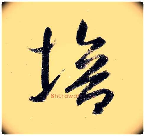 培毛笔草书写法,摘自元鲜于枢王安石杂诗卷