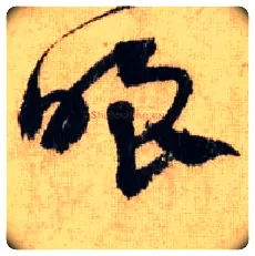 嗤毛笔草书写法,摘自元鲜于枢册页醉时歌等唐人诗十二首