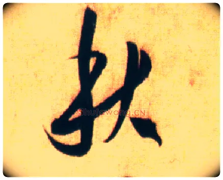 秋毛笔草书写法,摘自宋赵孟坚行书自书诗