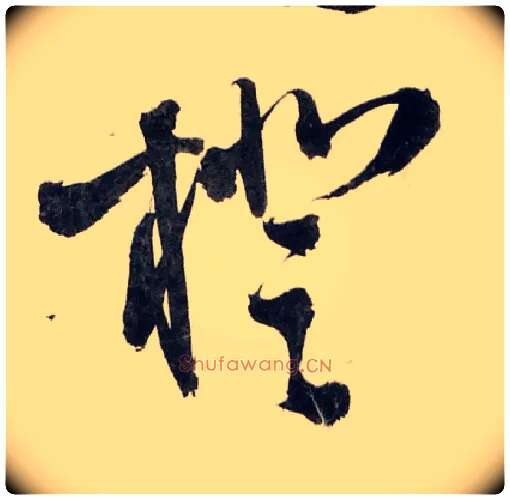 橙毛笔草书写法,摘自明王铎王屋图诗卷