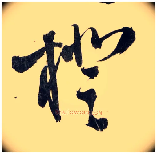 橙毛笔草书写法,摘自明王铎王屋图诗卷
