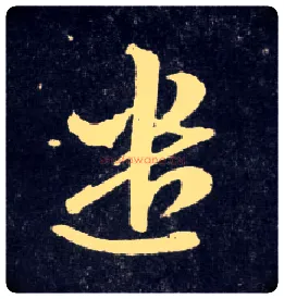 遣毛笔草书写法,摘自元赵孟頫天冠山诗帖