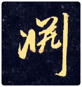 渊毛笔草书写法,摘自元赵孟頫天冠山诗帖