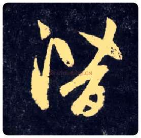 潜毛笔草书写法,摘自元赵孟頫天冠山诗帖