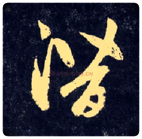 潜毛笔草书写法,摘自元赵孟頫天冠山诗帖