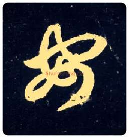 安毛笔草书写法,摘自元赵孟頫天冠山诗帖