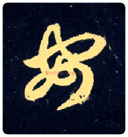 安毛笔草书写法,摘自元赵孟頫天冠山诗帖