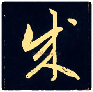 成毛笔草书写法,摘自元赵孟頫天冠山诗帖