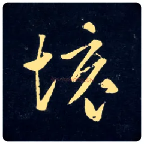境毛笔草书写法,摘自元赵孟頫天冠山诗帖
