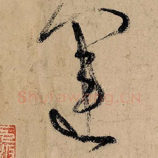张旭毛笔草书运字的写法,摘自张旭书法作品古诗四帖