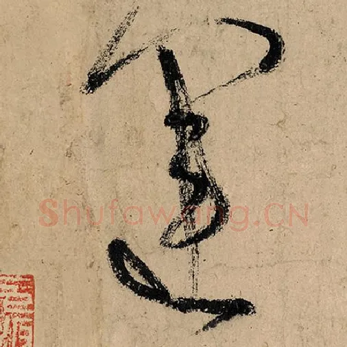 张旭毛笔草书运字的写法,摘自张旭书法作品古诗四帖