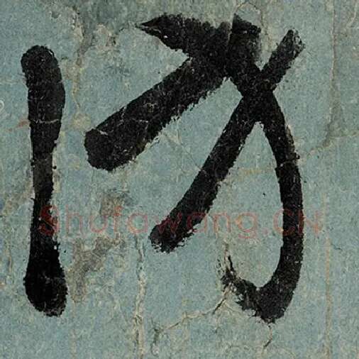 张旭毛笔草书访字的写法,摘自张旭书法作品古诗四帖