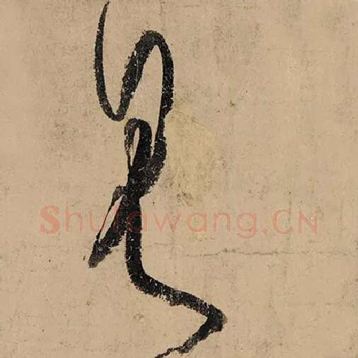 张旭毛笔草书见字的写法,摘自张旭书法作品古诗四帖