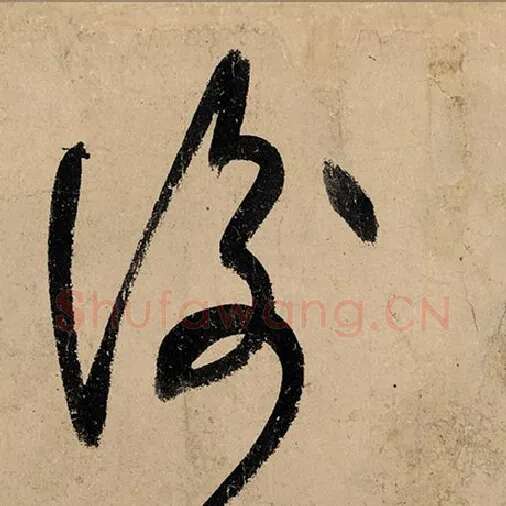 张旭毛笔草书衡字的写法,摘自张旭书法作品古诗四帖