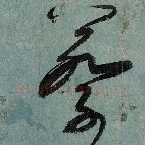 张旭毛笔草书蔡字的写法,摘自张旭书法作品古诗四帖