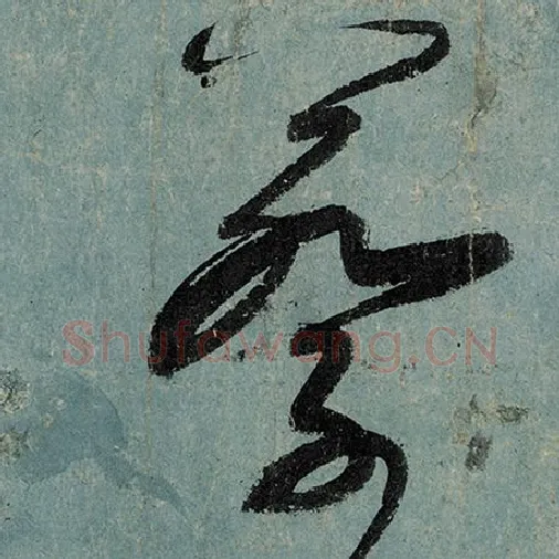 张旭毛笔草书蔡字的写法,摘自张旭书法作品古诗四帖