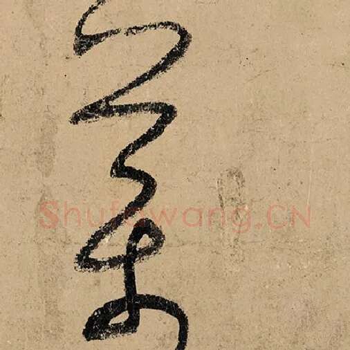 张旭毛笔草书药字的写法,摘自张旭书法作品古诗四帖