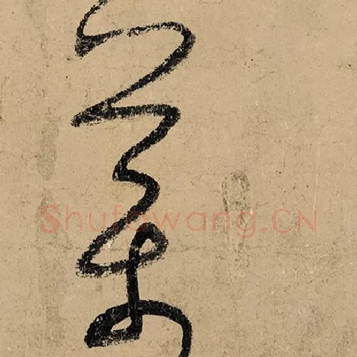 张旭毛笔草书药字的写法,摘自张旭书法作品古诗四帖