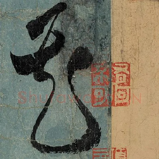 张旭毛笔草书花字的写法,摘自张旭书法作品古诗四帖