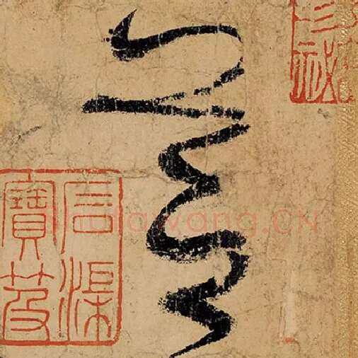 张旭毛笔草书芝字的写法,摘自张旭书法作品古诗四帖