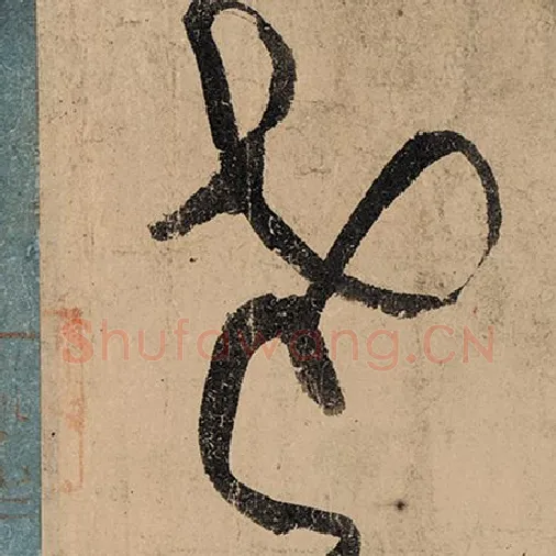 张旭毛笔草书老字的写法,摘自张旭书法作品古诗四帖