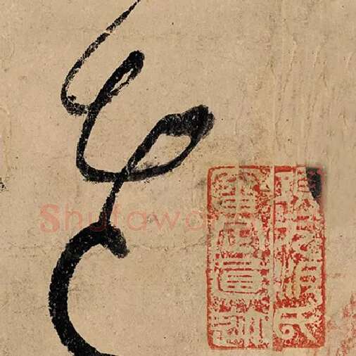 张旭毛笔草书老字的写法,摘自张旭书法作品古诗四帖