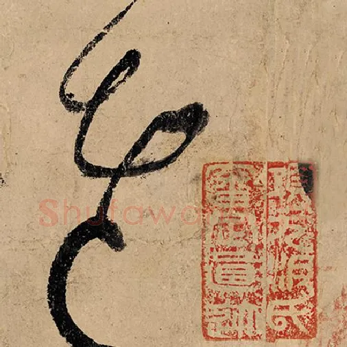 张旭毛笔草书老字的写法,摘自张旭书法作品古诗四帖