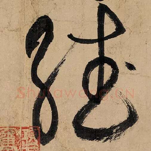 张旭毛笔草书翻字的写法,摘自张旭书法作品古诗四帖