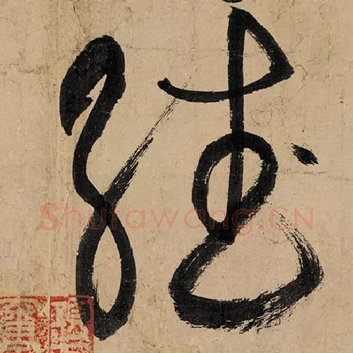 张旭毛笔草书翻字的写法,摘自张旭书法作品古诗四帖