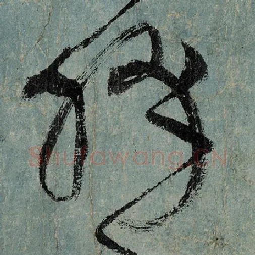 张旭毛笔草书绛字的写法,摘自张旭书法作品古诗四帖