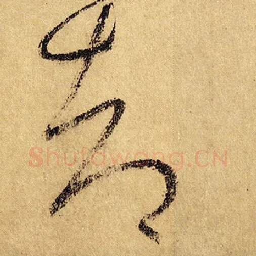 怀素毛笔草书却字的写法,摘自怀素书法作品自叙帖