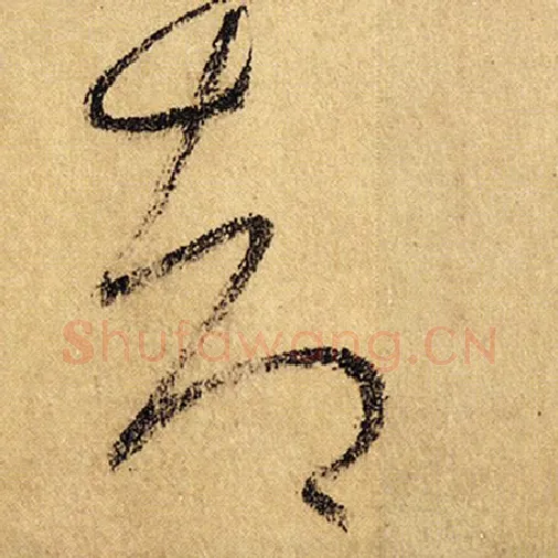 怀素毛笔草书却字的写法,摘自怀素书法作品自叙帖