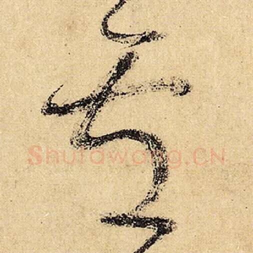 怀素毛笔草书卢字的写法,摘自怀素书法作品自叙帖