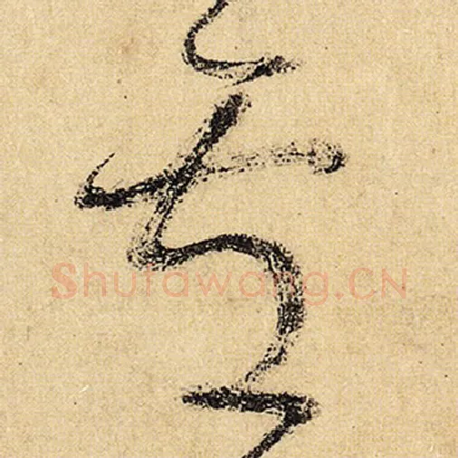 怀素毛笔草书卢字的写法,摘自怀素书法作品自叙帖