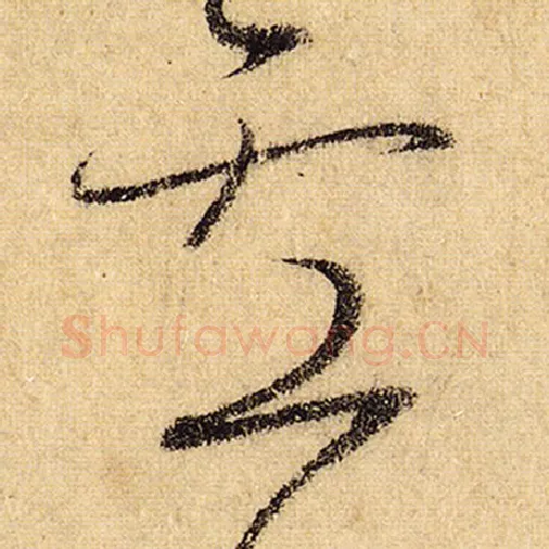 怀素毛笔草书卢字的写法,摘自怀素书法作品自叙帖