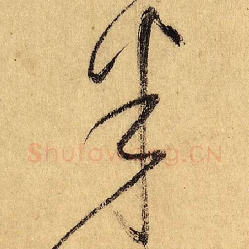 怀素毛笔草书半字的写法,摘自怀素书法作品自叙帖