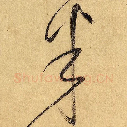 怀素毛笔草书半字的写法,摘自怀素书法作品自叙帖