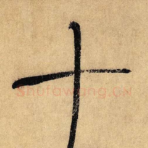 怀素毛笔草书十字的写法,摘自怀素书法作品自叙帖