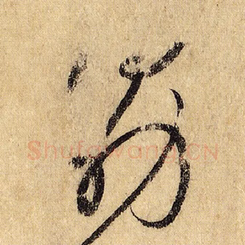 怀素毛笔草书勖字的写法,摘自怀素书法作品自叙帖