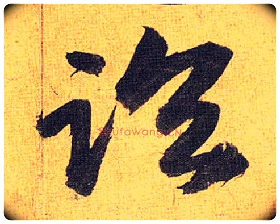 临毛笔草书写法,摘自明祝允明行草归田赋