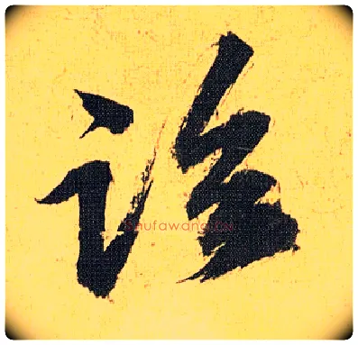 临毛笔草书写法,摘自明祝允明行草归田赋