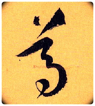 尊毛笔草书写法,摘自唐孙过庭书谱